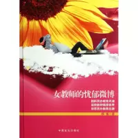 [M]女教师的忧郁微博-9787802506732