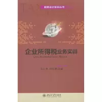 [M]企业所得税业务实训-9787301197714