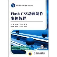[M]Flash CS5动画制作案例教程-9787111368243
