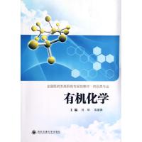 [M]有机化学(药品类专业全国医药类高职高专规划教材)-9787560543291