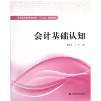 [M]会计基础认知-9787564214128
