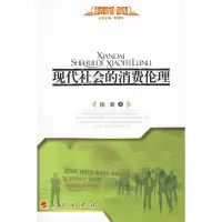 [M]现代社会的消费伦理—经济伦理—伦理学研究书系-9787010082059