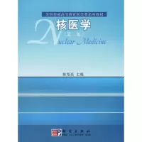 [M]核医学(第二版)-9787030256119