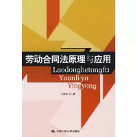 [M]劳动合同法原理与应用-9787300109497