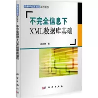 [M]不完全信息下XML数据库基础-9787030315649
