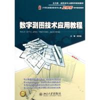 [M]数字测图技术应用教程(21世纪全国高职高专土建立体化系列规划教材)-9787301203347