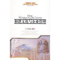 [M]和谐文化与企业管理—经济伦理—伦理学研究书系-9787010082288