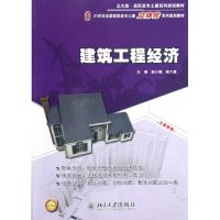 [M]建筑工程经济(21世纪全国高职高专土建立体化系列规划教材)-9787301208557
