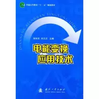 [M]电能变换应用技术-9787118079180