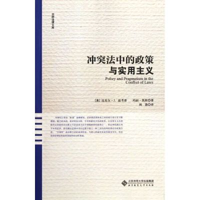 [M]冲突法中的政策与实用主义/京师法律文库-9787303117512