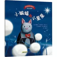 [M]宝宝情绪管理图画书/坚定进取不气馁系列:小蝙蝠和小星星:学会坚持-9787533681166