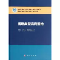 [M]福建典型滨海湿地-9787030410214