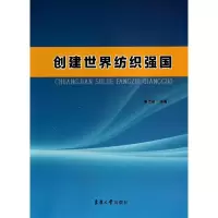 [M]创建世界纺织强国-9787566905307