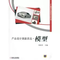 [M]产品设计创意表达·模型-9787111330325