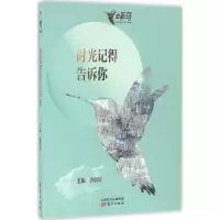 [M]时光记得告诉你-9787506090155