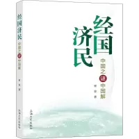经国济民:中国之谜中国解