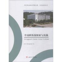 中高职衔接探索与实践