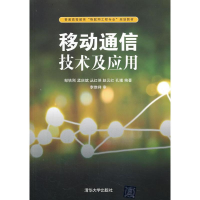 [M]移动通信技术及应用-9787302329251