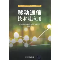 [M]移动通信技术及应用-9787302329251