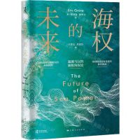 [N]海权的未来(精)-9787208170162