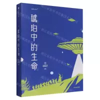 [N]琥珀中的生命-9787521729252