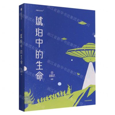 [N]琥珀中的生命-9787521729252