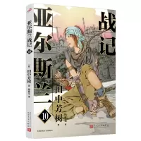 [N]亚尔斯兰战记(10)-9787020176472