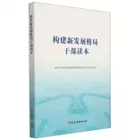 [N]构建新发展格局干部读本-9787509914465