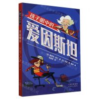 [N]孩子眼中的爱因斯坦-9787500171751