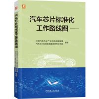 [N]汽车芯片标准化工作路线图-9787111731771