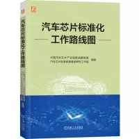 [N]汽车芯片标准化工作路线图-9787111731771