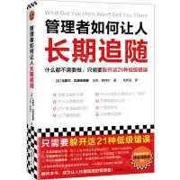 [N]管理者如何让人长期追随-9787549640331