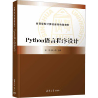 Python语言程序设计