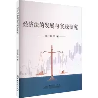 经济法的发展与实践研究