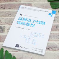 高频 线路实践教程