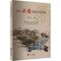 山区共富看衢州案例集