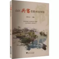 山区共富看衢州案例集