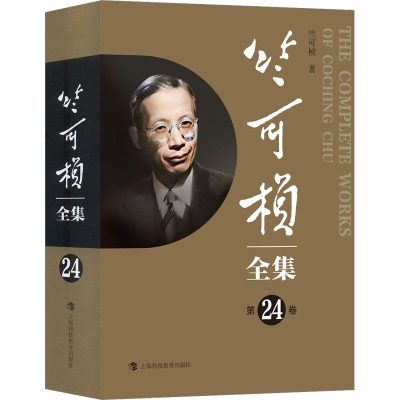竺可桢全集(第24卷)