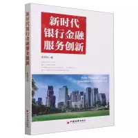 [N]新时代银行金融服务创新-9787513673082