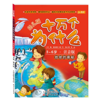 [M]地球的奥秘(幼儿版)-9787201078250