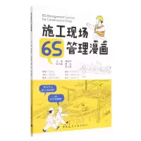 [N]施工现场6S管理漫画-9787112283910