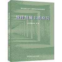 预拌混凝土质检员