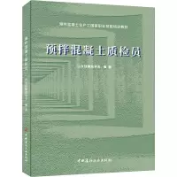 预拌混凝土质检员