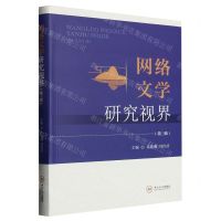 [N]网络文学研究视界(第3辑)-9787548751618