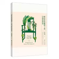 [N]绿色发展视野下的自然价值论-9787308235532