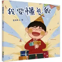 我要懂礼貌