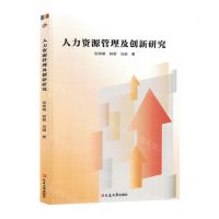 [N]人力资源管理及创新研究-9787230051651
