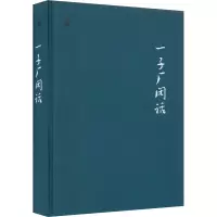一子厂闲话