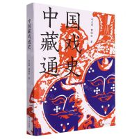 [N]中国藏戏通史-9787225065960