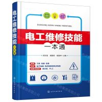 [N]电工维修技能一本通-9787122344724